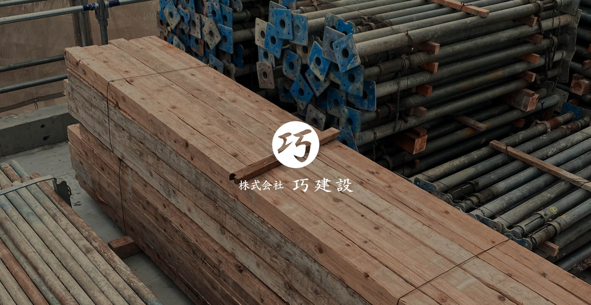 株式会社巧建設