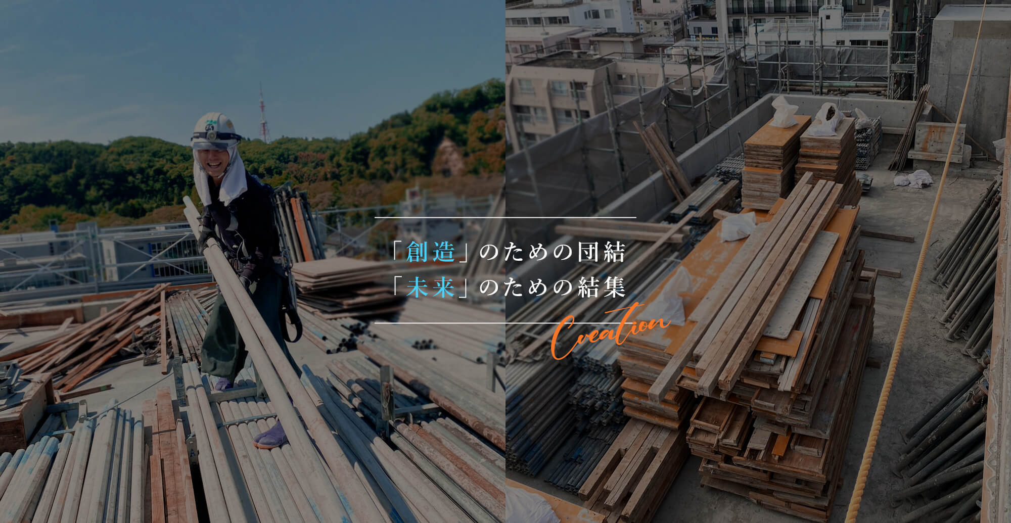 「創造」のための団結「未来」のための結集