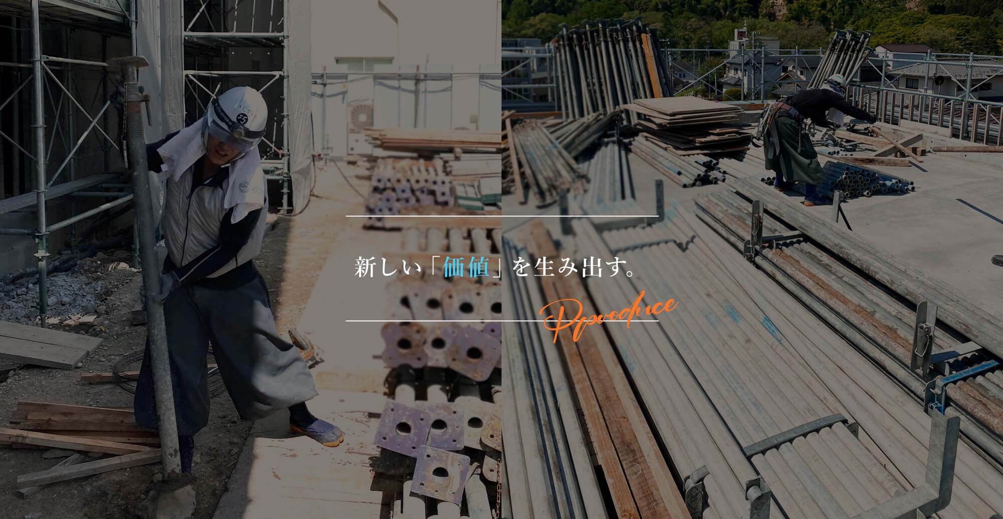 新しい「価値」を生み出す。